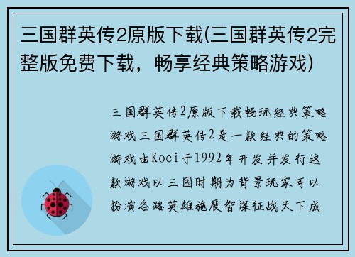 三国群英传2原版下载(三国群英传2完整版免费下载，畅享经典策略游戏)