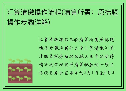 汇算清缴操作流程(清算所需：原标题操作步骤详解)