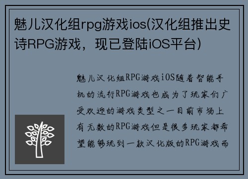 魅儿汉化组rpg游戏ios(汉化组推出史诗RPG游戏，现已登陆iOS平台)