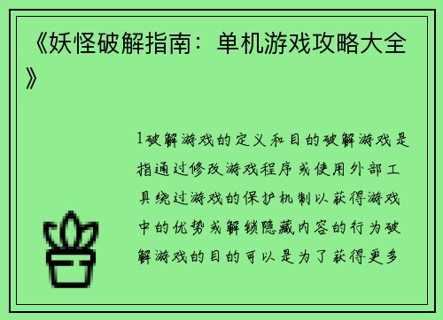 《妖怪破解指南：单机游戏攻略大全》