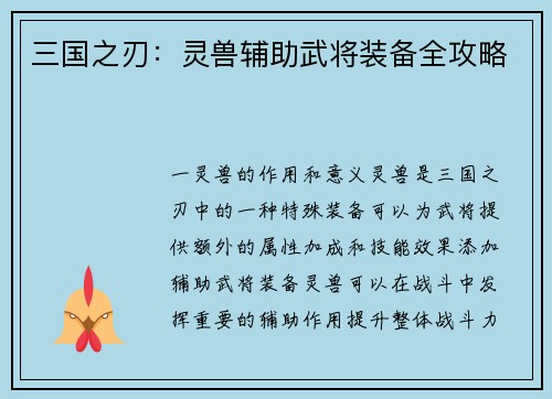 三国之刃：灵兽辅助武将装备全攻略