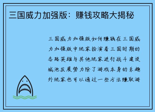 三国威力加强版：赚钱攻略大揭秘