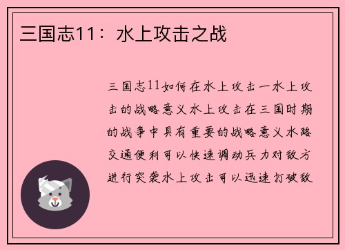 三国志11：水上攻击之战