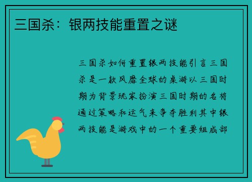 三国杀：银两技能重置之谜