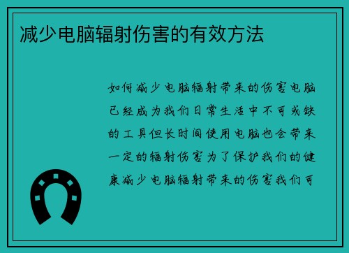 减少电脑辐射伤害的有效方法